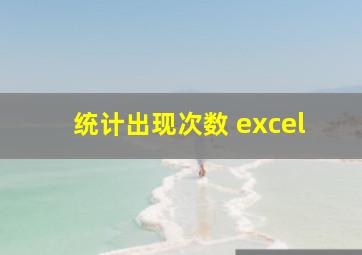 统计出现次数 excel